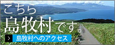 こちら島牧村です。