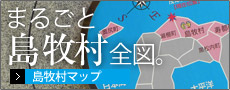 まるごと島牧村全図