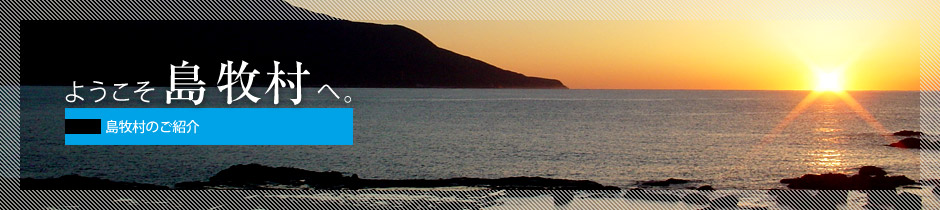 ようこそ島牧村へ