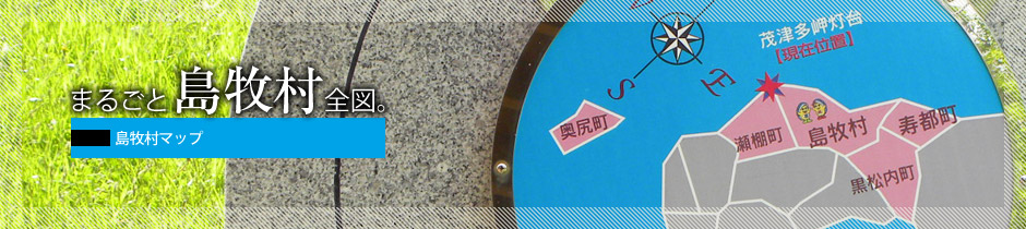 まるごと島牧村全図