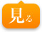 見る