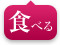 食べる