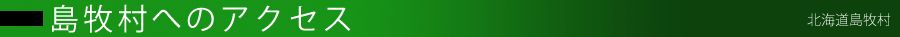 島牧村データー