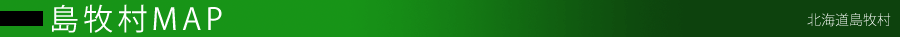 島牧村MAP